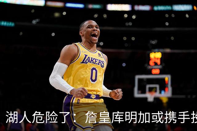 湖人危险了：詹皇库明加或携手投奔骑士