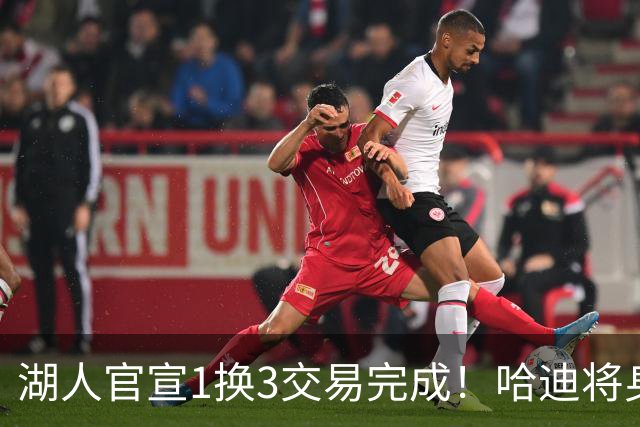 湖人官宣1换3交易完成！哈迪将身披紫金军7号 艾顿正式加盟奇才