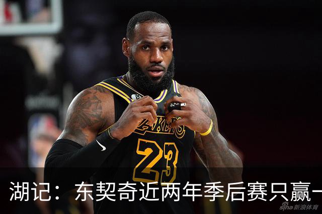 湖记：东契奇近两年季后赛只赢一场 阵容大改若成绩不好他将担责