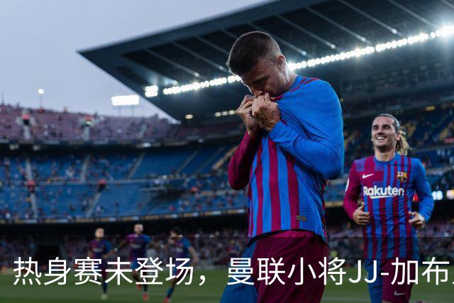 热身赛未登场，曼联小将JJ-加布里埃尔晒球衣并配文：耐心