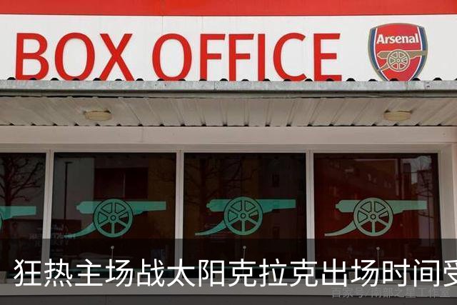 狂热主场战太阳克拉克出场时间受限 格里娜出战成疑