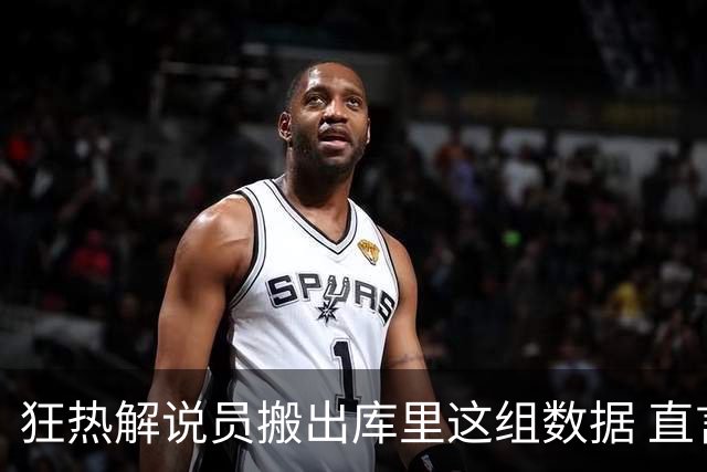 狂热解说员搬出库里这组数据 直言球队需为克拉克搭建保护体系