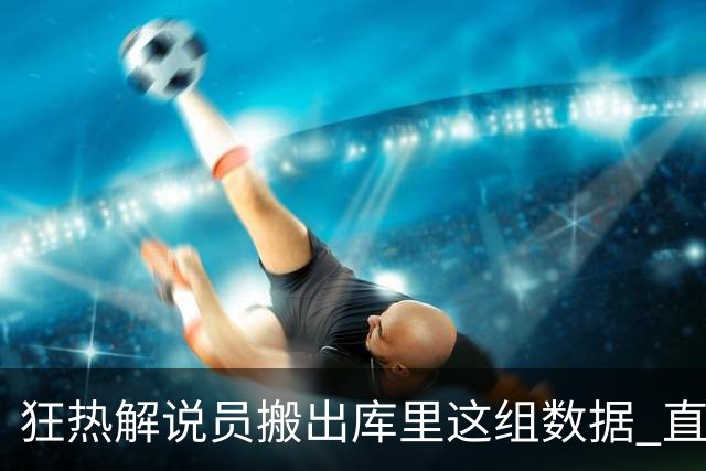 狂热解说员搬出库里这组数据 直言球队需为克拉克搭建保护体系