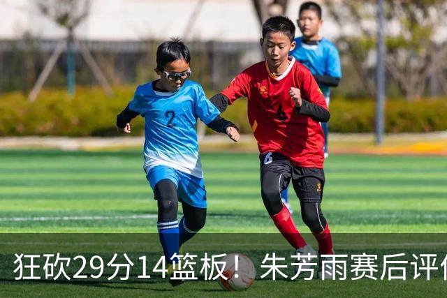 狂砍29分14篮板！朱芳雨赛后评价王哲林，并回应被删微信事件