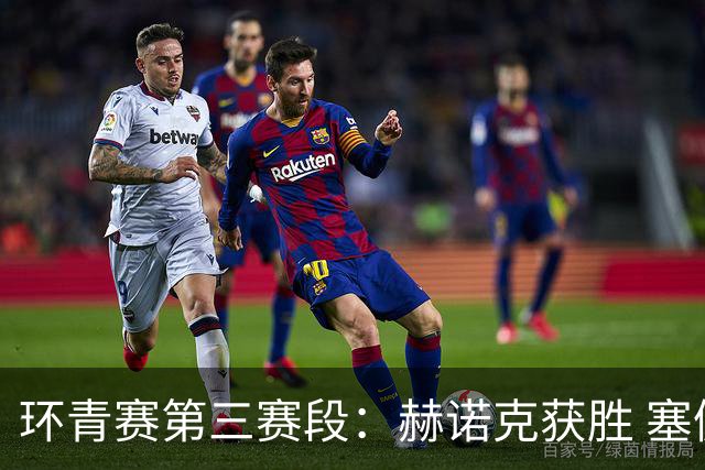 环青赛第三赛段：赫诺克获胜 塞佩达接手黄衫