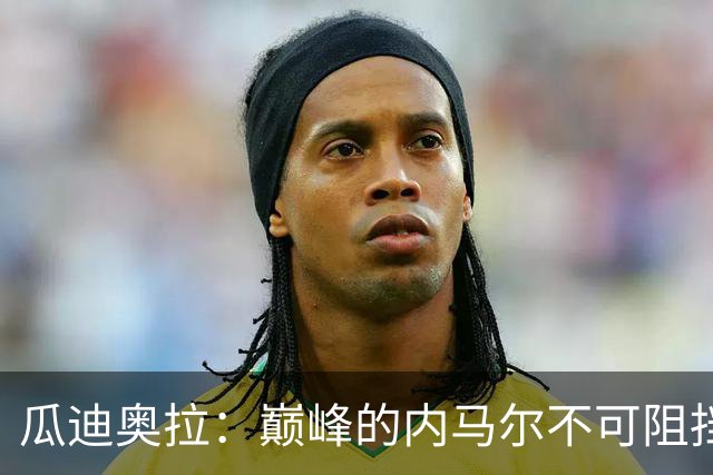 瓜迪奥拉：巅峰的内马尔不可阻挡，最欣赏82年没夺冠的那支巴西队