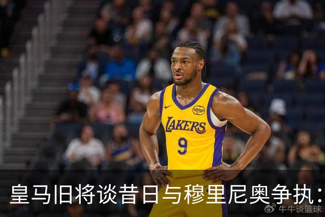 皇马旧将谈昔日与穆里尼奥争执：他那次突然发飙 那段日子很痛苦
