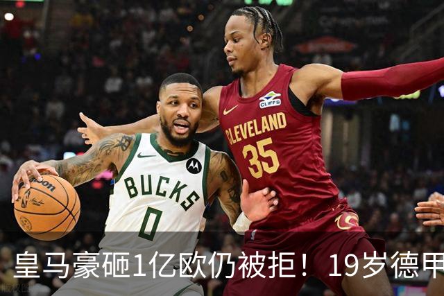皇马豪砸1亿欧仍被拒！19岁德甲天才成头号目标，维尼修斯未来成疑