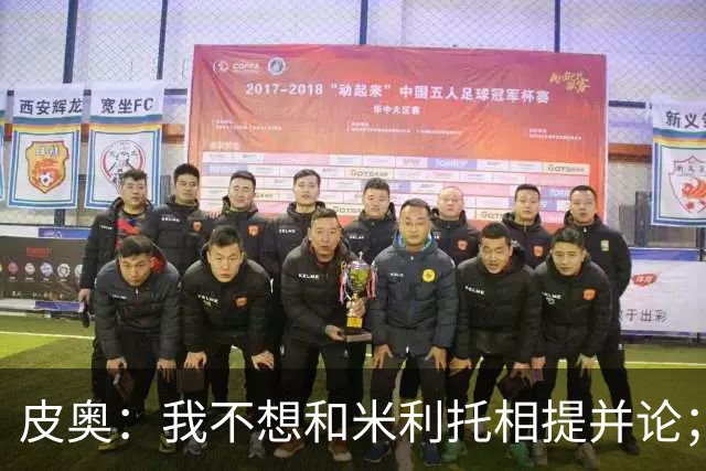 皮奥：我不想和米利托相提并论；赢得意甲冠军比德比更重要