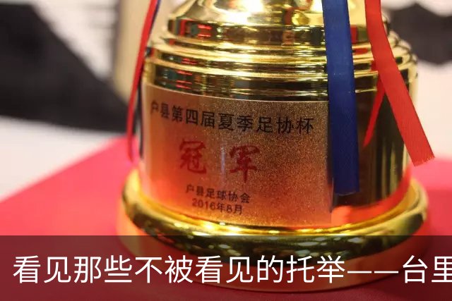 看见那些不被看见的托举——台里女足逐光记
