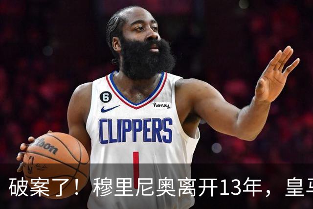 破案了！穆里尼奥离开13年，皇马只拿了4次西甲冠军，他回来不冤
