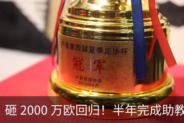 砸 2000 万欧回归！半年完成助教到蓝月主帅蜕变，英超今夏换帅引连锁风暴