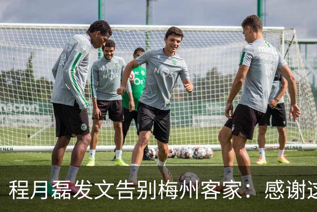 程月磊发文告别梅州客家：感谢这两年球迷支持