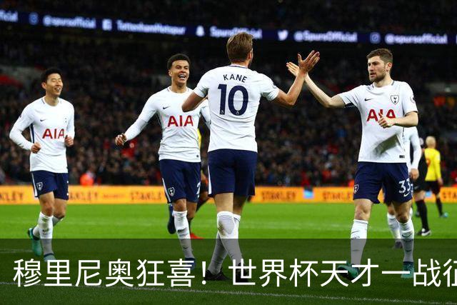 穆里尼奥狂喜！世界杯天才一战征服皇马，全能表现戳中狂人软肋