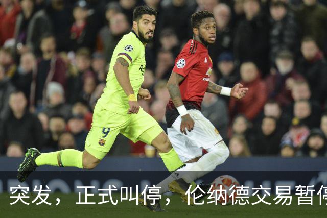 突发，正式叫停，伦纳德交易暂停，联盟介入，1换7或泡汤，快船或重罚