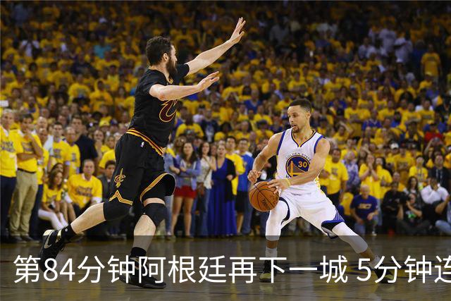 第84分钟阿根廷再下一城 5分钟连扳2球2-2战平埃及队