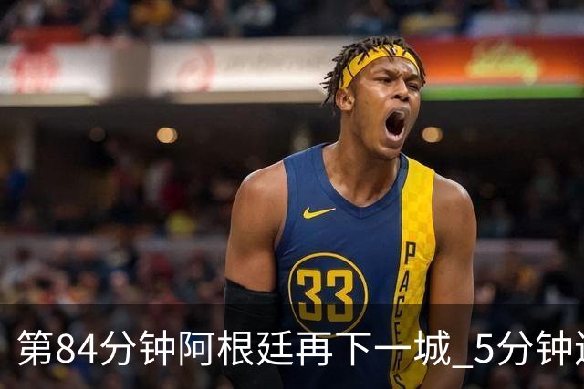 第84分钟阿根廷再下一城 5分钟连扳2球2-2战平埃及队