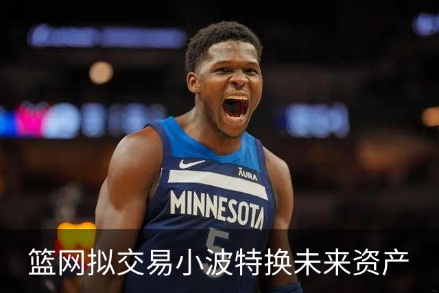 篮网拟交易小波特换未来资产