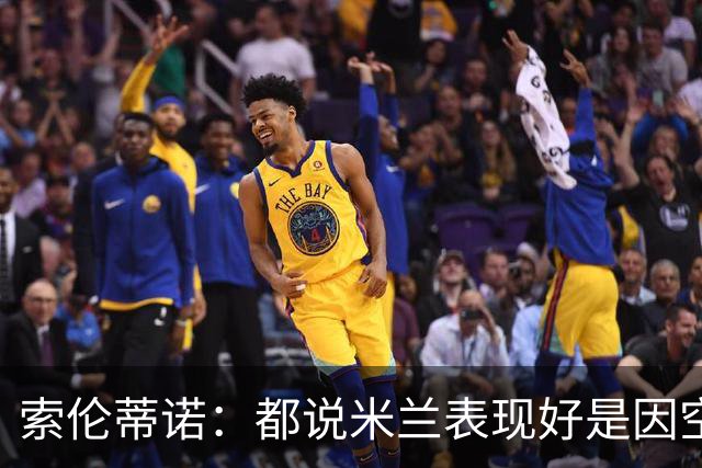索伦蒂诺：都说米兰表现好是因空场 现在仍很强势