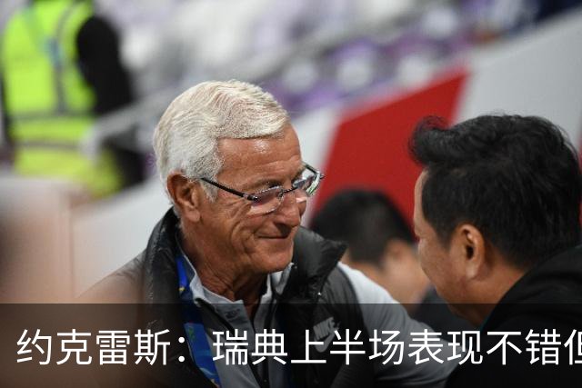 约克雷斯：瑞典上半场表现不错但缺少运气，我被肘击但没有判罚