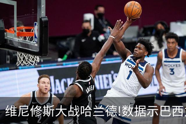 维尼修斯大战哈兰德!数据示巴西力克挪威晋级