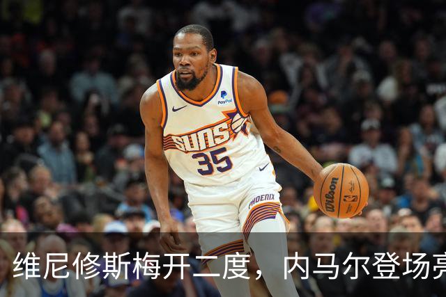 维尼修斯梅开二度，内马尔登场亮相，巴西队3：0战胜苏格兰队