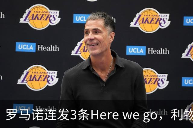 罗马诺连发3条Here we go，利物浦砸4000万截胡，皇马躺赚2000万