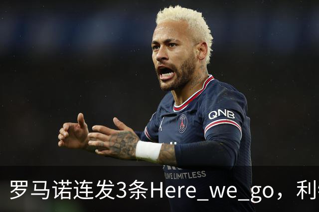 罗马诺连发3条Here we go，利物浦砸4000万截胡，皇马躺赚2000万