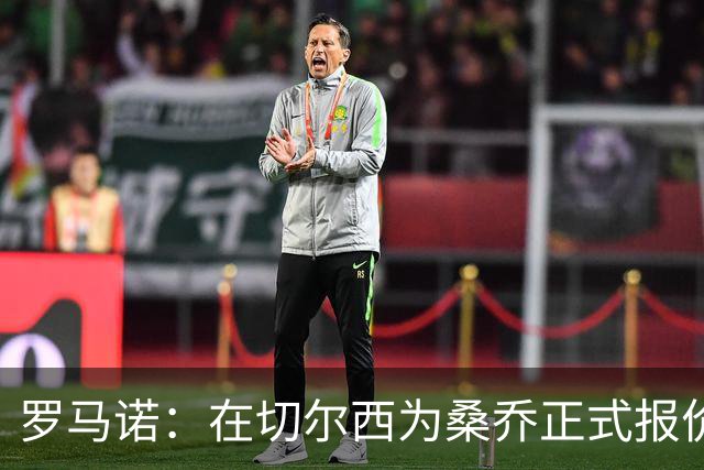 罗马诺：在切尔西为桑乔正式报价后 两队正在谈判