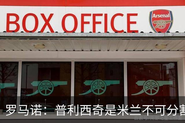 罗马诺：普利西奇是米兰不可分割的核心 莱奥仍在米兰清洗名单上