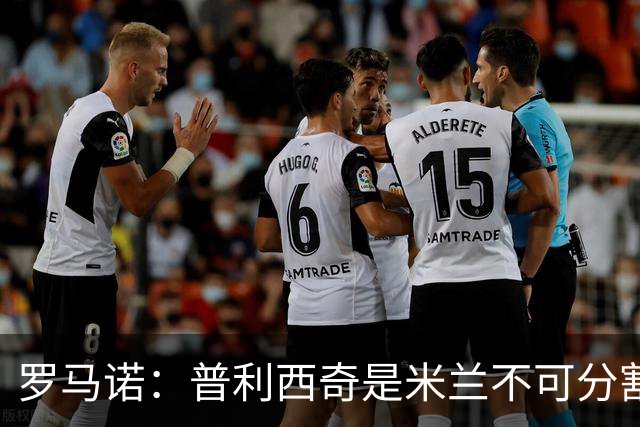 罗马诺：普利西奇是米兰不可分割的核心 莱奥仍在米兰清洗名单上