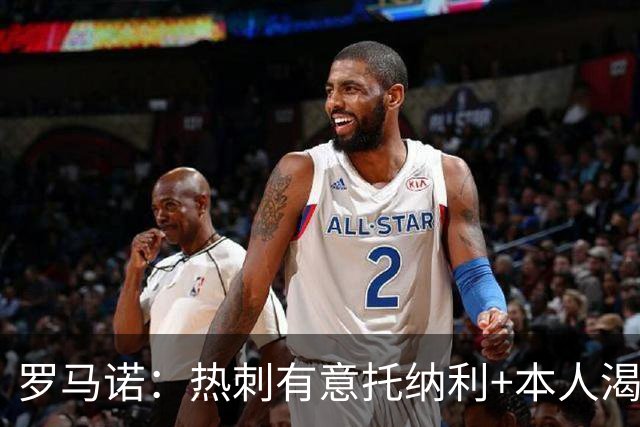 罗马诺：热刺有意托纳利+本人渴望加盟 预计转会费约1亿欧元
