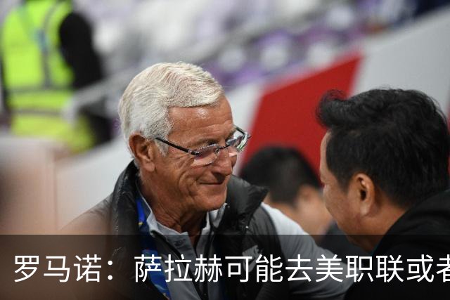 罗马诺：萨拉赫可能去美职联或者沙特联，他将与经纪人一起评估