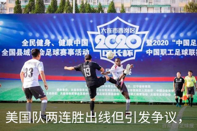 美国队两连胜出线但引发争议，“抽筋主裁”茨瓦耶曾受贿遭禁哨的“黑历史”被翻出