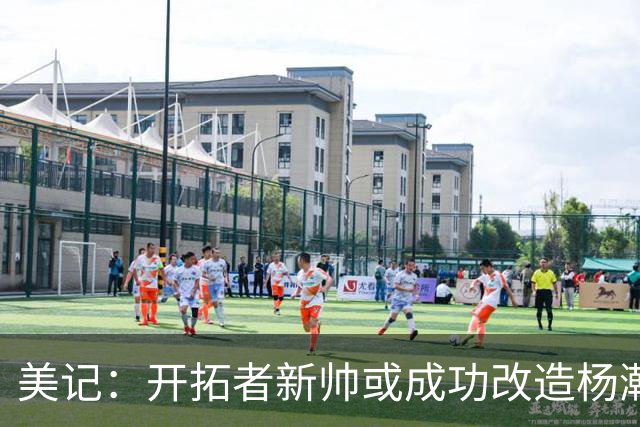 美记：开拓者新帅或成功改造杨瀚森 以里德为成长目标更贴合现实
