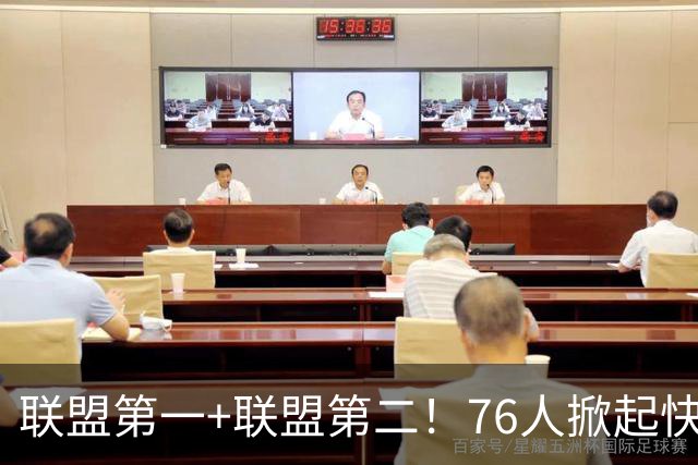联盟第一+联盟第二！76人掀起快攻风暴冲冠？詹皇加盟改变格局
