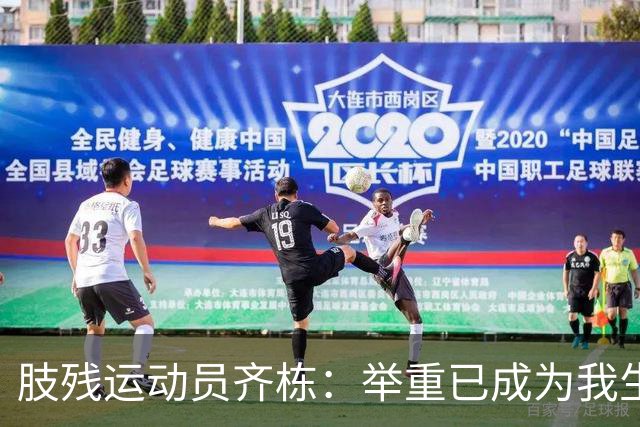 肢残运动员齐栋：举重已成为我生命中不可或缺的一部分