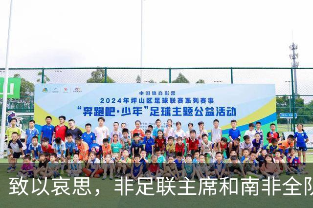 致以哀思，非足联主席和南非全队出席前国脚杰登-亚当斯的葬礼