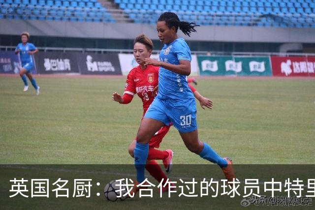 英国名厨：我合作过的球员中特里最自律 足球运动员也会吃欺骗餐