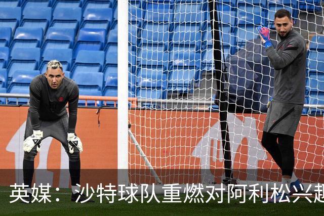 英媒：沙特球队重燃对阿利松兴趣，利物浦立场坚定拒绝低价转会