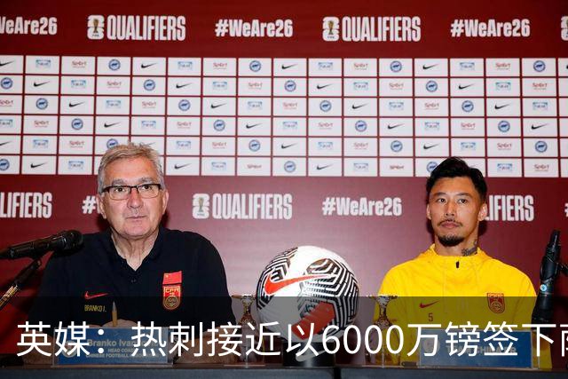 英媒：热刺接近以6000万镑签下萨维尼奥，个人条款已经达成一致