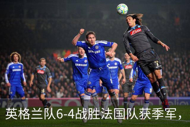 英格兰队6-4战胜法国队获季军，姆巴佩双响保留金靴悬念