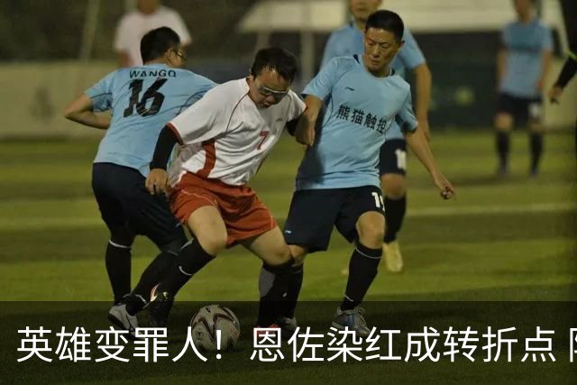 英雄变罪人！恩佐染红成转折点 阿根廷从惊喜走向遗憾
