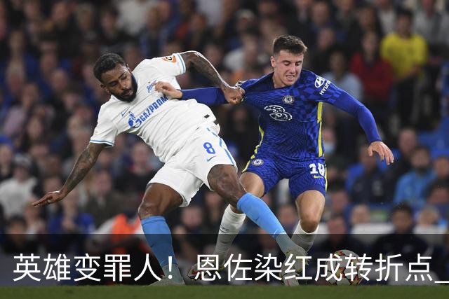 英雄变罪人！恩佐染红成转折点 阿根廷从惊喜走向遗憾