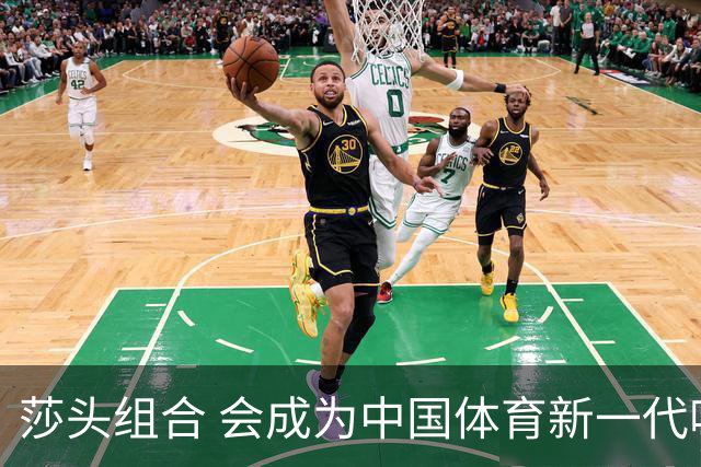 莎头组合 会成为中国体育新一代吸金王吗