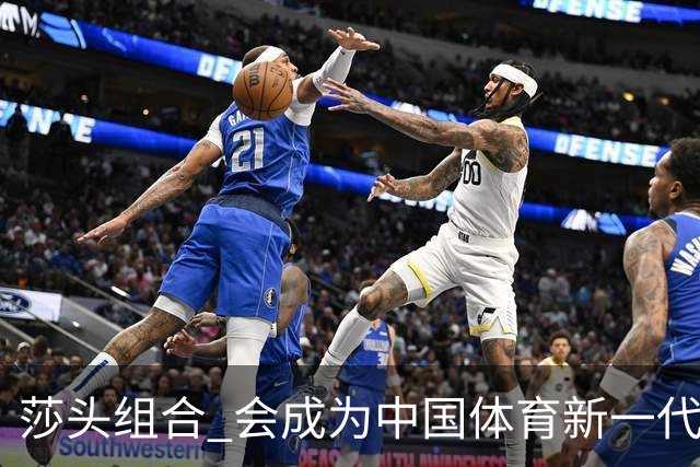 莎头组合 会成为中国体育新一代吸金王吗