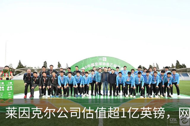莱因克尔公司估值超1亿英镑，网飞与投资公司收购其播客帝国股份