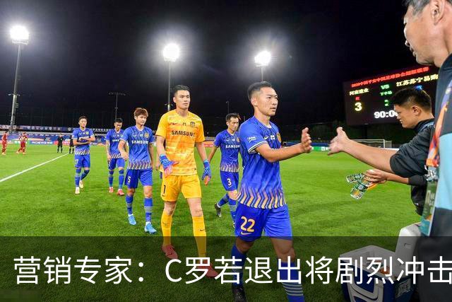 营销专家：C罗若退出将剧烈冲击葡萄牙队品牌形象 他价值远超全队