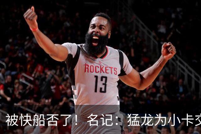 被快船否了！名记：猛龙为小卡交易提供的筹码是莺歌+迪克+1首轮