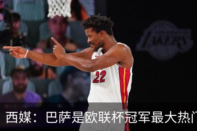 西媒：巴萨是欧联杯冠军最大热门 让所有对手胆寒
